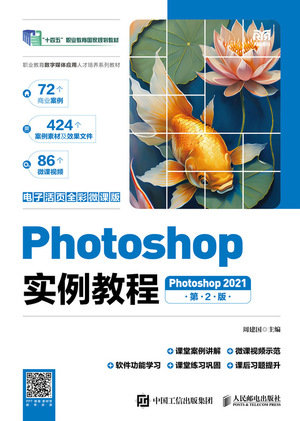 Photoshop實例教程（Photoshop 2021）（電子活頁全彩微課版）（第2版）-preview-1