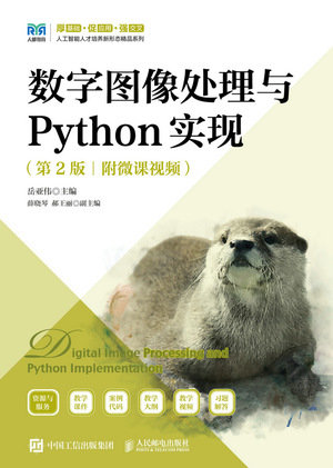 數字圖像處理與Python實現（第2版）（附微課視頻）-preview-1