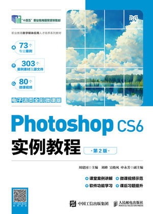 Photoshop CS6實例教程（電子活頁全彩微課版）（第2版）-preview-1