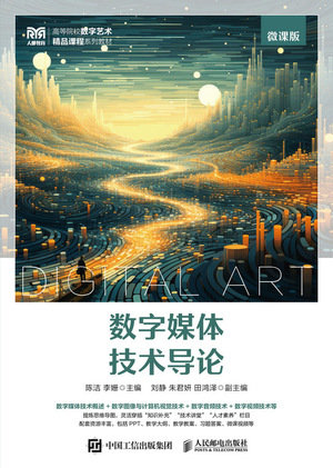 數字媒體技術導論(微課版)-preview-1