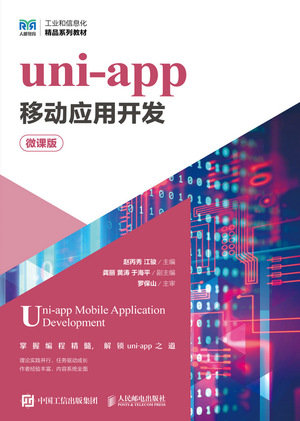 uni-app移動應用開發(微課版)-preview-1