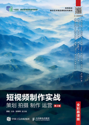 短視頻制作實戰 策劃 拍攝 制作 運營（全彩慕課版）（第2版）-preview-1