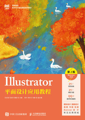 Illustrator平面設計應用教程（第2版）（Illustrator 2020）-preview-1