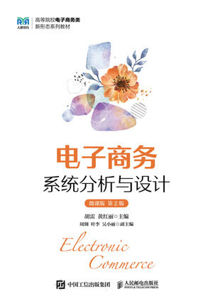 電子商務系統分析與設計（微課版 第2版）-preview-1