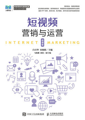 短視頻營銷與運營（微課版）-preview-1