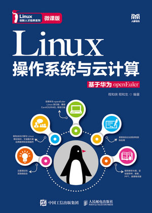 Linux操作系統與雲計算（基於華為openEuler）（微課版）-preview-1