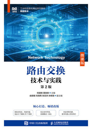 路由交換技術與實踐（第2版）（微課版）-preview-1