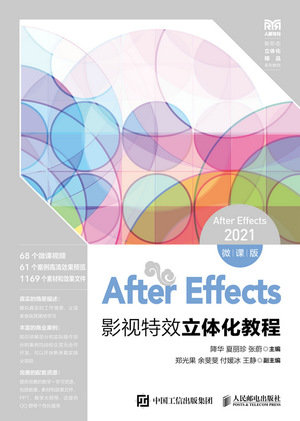 After Effects影視特效立體化教程（After Effects 2021）（微課版）-preview-1