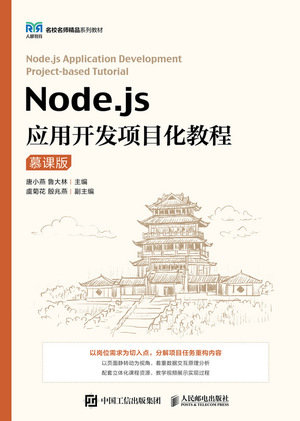 Node.js應用開發項目化教程（慕課版）-preview-1