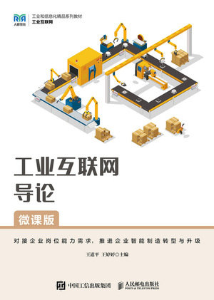 工業互聯網導論（微課版）-preview-1