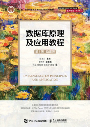 數據庫原理及應用教程（第5版） （微課版）-preview-1