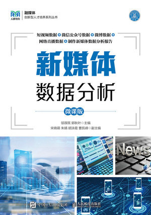 新媒體數據分析（微課版）-preview-1