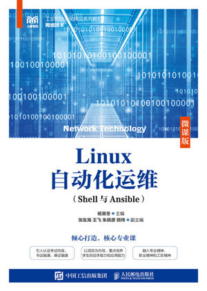 Linux自動化運維(Shell與Ansible)(微課版)-preview-1