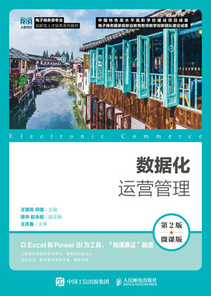 數據化運營管理（第2版 微課版）-preview-1