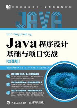 Java程序設計基礎與項目實戰（微課版）-preview-1