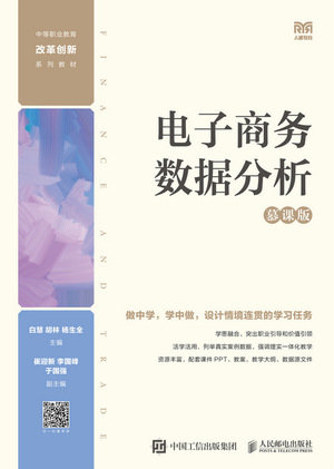 電子商務數據分析（慕課版）-preview-1