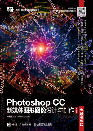 Photoshop CC新媒體圖形圖像設計與制作（全彩慕課版）（第2版）-preview-1