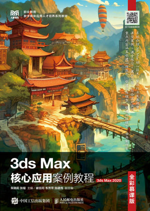 3ds Max核心應用案例教程(全彩慕課版)(3ds Max 2020)-preview-1