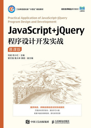 JavaScript+jQuery程序設計開發實戰（慕課版）-preview-1