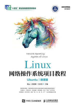 Linux網絡操作系統項目教程(Ubuntu)(微課版)-preview-1