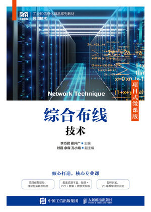 綜合布線技術（項目式微課版）-preview-1