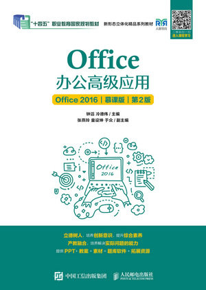 Office辦公高級應用（Office 2016）（慕課版）（第2版）-preview-1