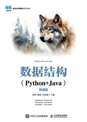 數據結構（Python+Java）（微課版）-preview-1