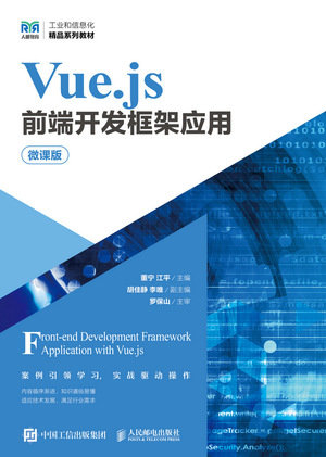 Vue.js前端開發框架應用（微課版）-preview-1
