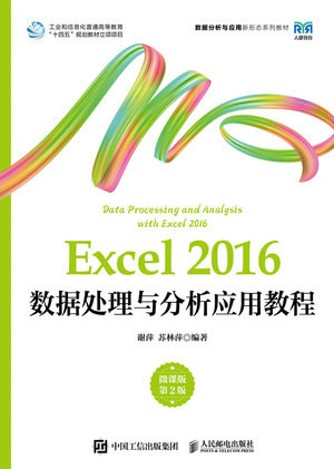 Excel 2016數據處理與分析應用教程（微課版 第2版）-preview-1