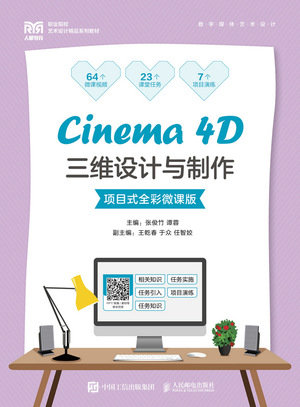 Cinema 4D三維設計與制作(項目式全彩微課版)-preview-1