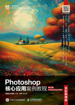 Photoshop核心應用案例教程(全彩慕課版)(第2版)(Photoshop 2021)-preview-1