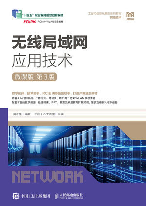 無線局域網應用技術（微課版）（第3版）-preview-1