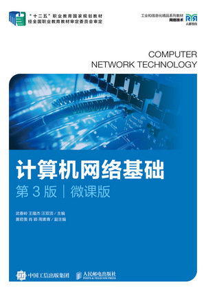 計算機網絡基礎（第3版）（微課版）-preview-1