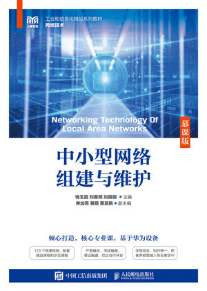 中小型網絡組建與維護(慕課版)-preview-1