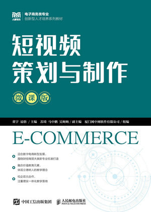 短視頻策劃與制作（微課版）-preview-1