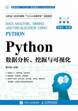 Python數據分析、挖掘與可視化（慕課版 第2版）-preview-1
