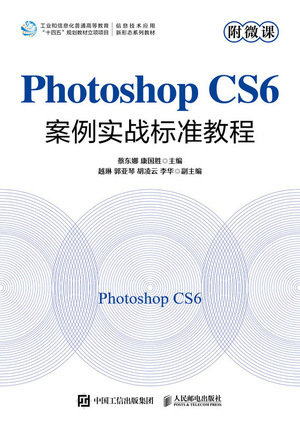Photoshop CS6案例實戰標準教程(附微課)-preview-1