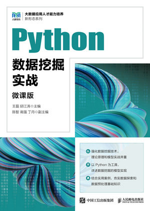 Python數據挖掘實戰（微課版）-preview-1