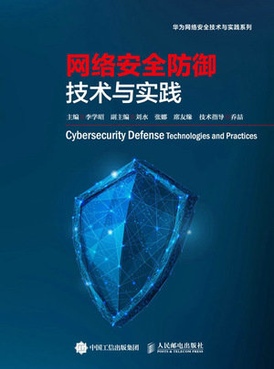 網絡安全防禦技術與實踐-preview-1