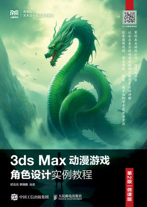 3ds Max動漫遊戲角色設計實例教程（第2版 微課版）-preview-1