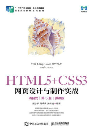 HTML5+CSS3網頁設計與制作實戰（項目式）（第5版）（微課版）-preview-1