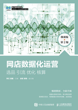 網店數據化運營:選品 引流 優化 核算(微課版 第2版)-preview-1