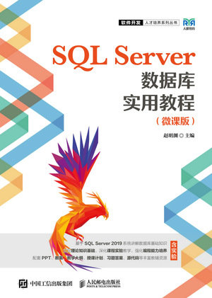 SQL Server數據庫實用教程（微課版）-preview-1