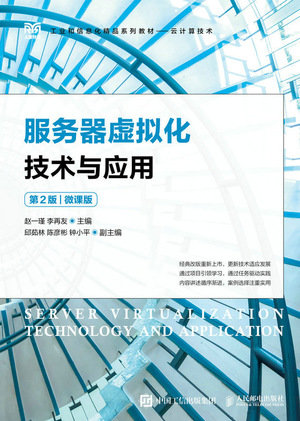服務器虛擬化技術與應用（第2版）（微課版）-preview-1
