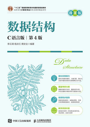 數據結構(C語言版)( 第4版 )(微課版)-preview-1