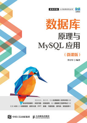 數據庫原理與MySQL應用（微課版）-preview-1
