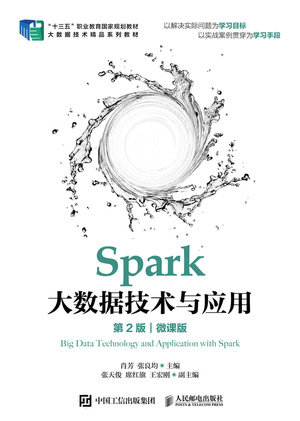 Spark大數據技術與應用（第2版）（微課版）-preview-1