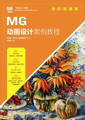 MG動畫設計案例教程(全彩微課版)-preview-1