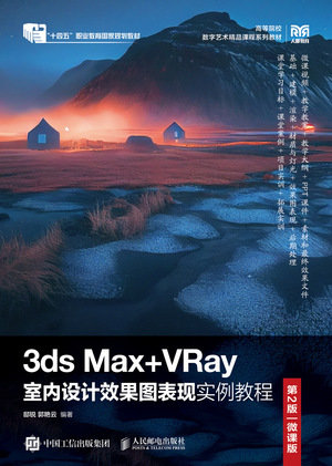 3ds Max+VRay室內設計效果圖表現實例教程(第2版)(微課版)-preview-1