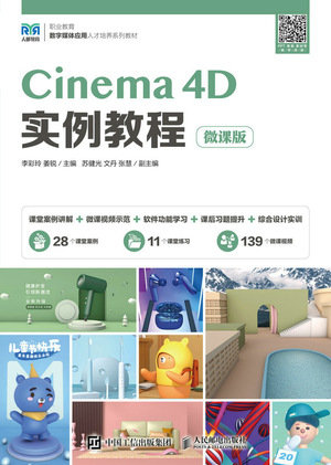 Cinema 4D實例教程（微課版）-preview-1